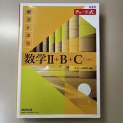 チャート式　解凍と演習　数学II+Ｂ+Ｃ〔ベクトル〕