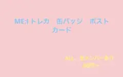 ME:I ミーアイ　トレカ　まとめ売り、バラ売り