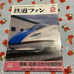 2026年最新】鉄道ファン2014の人気アイテム - メルカリ