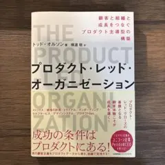 プロダクト・レッド・オーガニゼーション