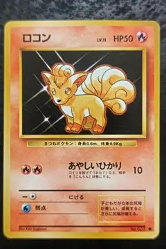 ポケモンカードゲーム ロコン 旧裏 初期 - メルカリ