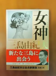 女神 三島由紀夫 新潮文庫