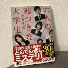 六人の嘘つきな大学生 浅倉秋成 角川文庫