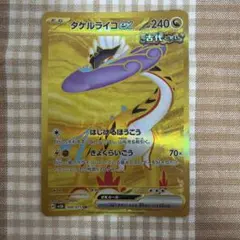 タケルライコex UR スカーレット&バイオレット 拡張パック