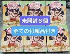 メロジョイ ミニランド 新品未開封6個 マジックパウダー、替え袋つき