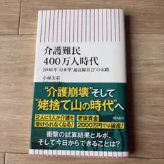 介護難民400万人時代 小林美希
