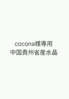 cocona様専用ページ　中国貴州省産　水晶クラスター