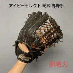 1709 アイピーセレクト 即戦力 硬式 外野手用グローブのサムネイル