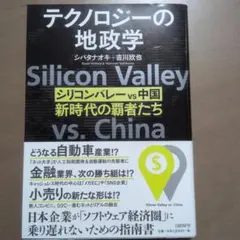 テクノロジーの地政学 シリコンバレー vs 中国、新時代の覇者たち