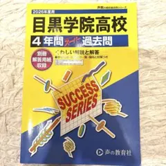 ［2026年度］目黒学院高校　過去問