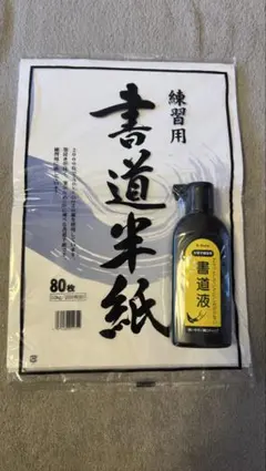 書道半紙 80枚 B-Mate 書道液 セット