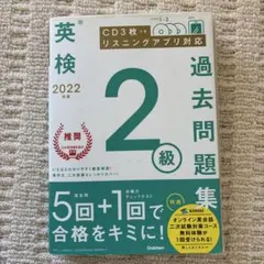 2022年度 英検2級過去問題集のサムネイル
