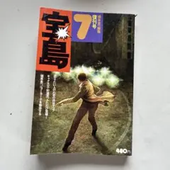 2026年最新】宝島 植草甚一の人気アイテム - メルカリ