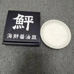 新品　海鮮醤油皿 鮃 ひらめ 醤油皿 小皿のサムネイル
