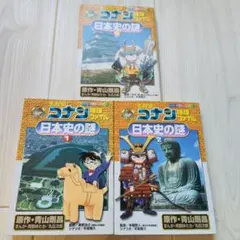 名探偵コナン　日本史の謎1〜3巻セット