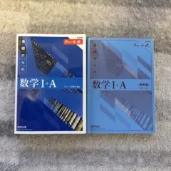 チャート式 基礎からの数学I+A 解答編付き