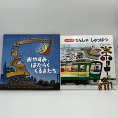 人気乗りもの絵本 2冊 おやすみ、はたらくくるまたち でんしゃしゅっぱつ
