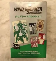 ウィンブレ展 クリアシートコレクション WIND BREAKER