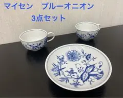 ◎良品3点セット◎マイセン ブルーオニオン ソーサー1点&カップ2点