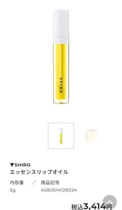 【新品未使用】SHIROシロエッセンスリップオイル 5gリップ美容液リップオイルのサムネイル