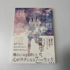 十四歳の摂食障害　サヨナラいい子の私　渡邉茜