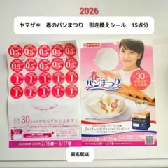 ヤマザキ　春のパンまつり　2026 点数シール　15点分