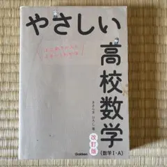 やさしい高校数学(数学Ⅰ・A) 改訂版