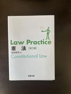 Law Practice 憲法 [第3版] 裁断済み