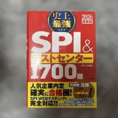 史上最強SPI&テストセンター1700題. 2026最新版