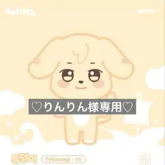 りんりん様専用ページ