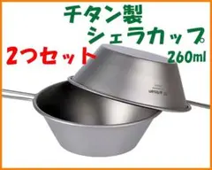 【2つセット】チタン製★シェラカップ 260ml★チタン好き マニアにのサムネイル