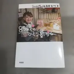85歳のひとり暮らし