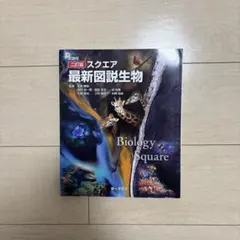 最新図説生物 Biology Square