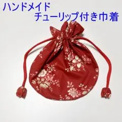 ハンドメイド　チューリップ付き巾着3