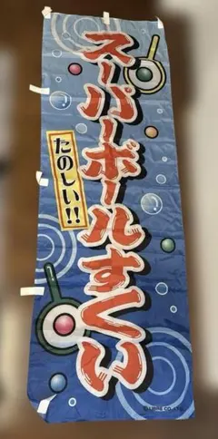 美品【スーパーボールすくい】リブレ つり幟　のぼり旗のサムネイル