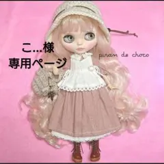 こ…様専用ページ