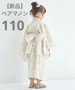 《新品》ペアマノン　浴衣　ライトイエロー　110cm