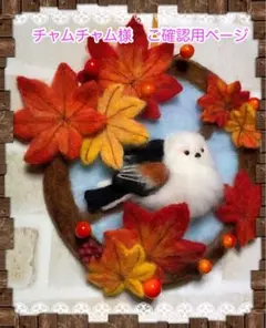 羊毛フェルト。シマエナガ。タペストリー。壁飾り。