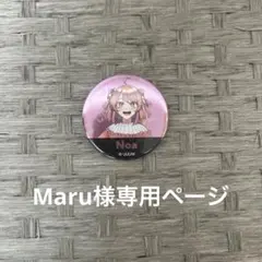 Maru様専用ページ