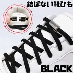 結ばない 靴紐 黒 平紐 ワンタッチ 靴ひも ゴム 靴 スニーカー おしゃれ