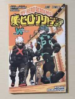 僕のヒーローアカデミア World Heroes Mission Vol.W