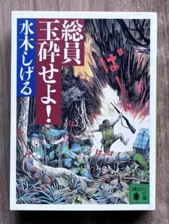 総員玉砕せよ 敗走記 白い旗 姑娘 文庫版 4冊セット 水木しげる - メルカリ