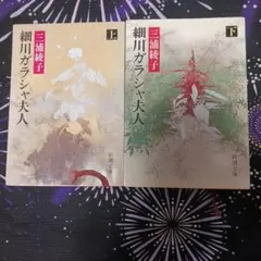 細川ガラシャ夫人 上下巻セット 三浦綾子 新潮文庫