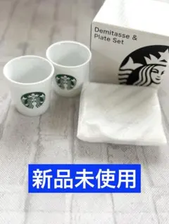 【新品未使用】スターバックス デミタス&プレートセット