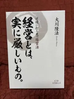 幸福の科学　経営とは実に厳しいもの。全5巻セット　大川隆法のサムネイル