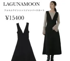 フォルムラインニットジャンパースカート ラグナムーン 美品