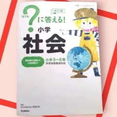 はてな？に答える！小学 国語　算数　理科　社会　4冊　(改訂版・増補新補版） 61Dx8ba3rjL._AC_UL210_SR210,