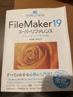 FileMaker 19 スーパーレファレンス