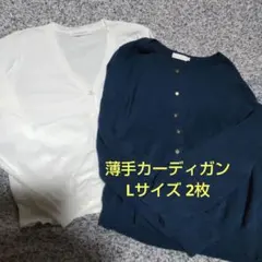 薄手カーディガン Lサイズ 2枚セット 白・ネイビー