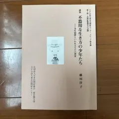 不器用な生き方の少年たち 藤川洋子